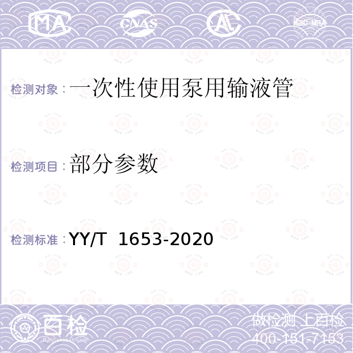 部分参数 YY/T 1653-2020 输液泵用管路