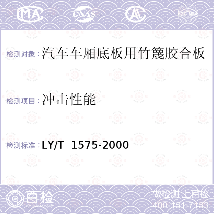 冲击性能 LY/T 1575-2000 汽车车厢底板用竹篾胶合板