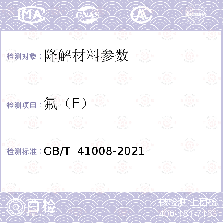 氟（F） GB/T 41008-2021 生物降解饮用吸管