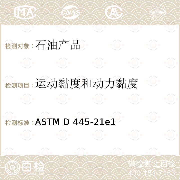 运动黏度和动力黏度 ASTM D445-21 透明和不透明液体的运动黏度测定法和动力黏度计算法 e1