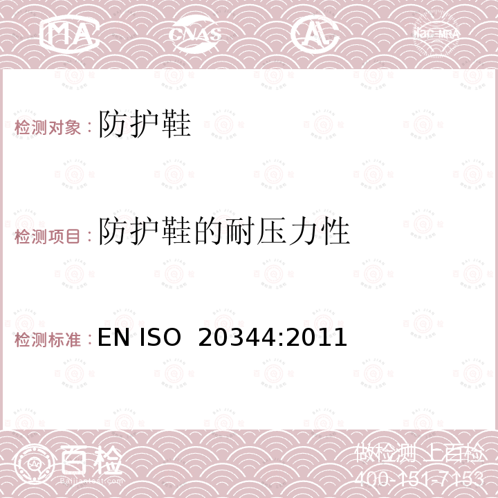 防护鞋的耐压力性 EN ISO 2034 个体防护装备 鞋的测试方法 4:2011