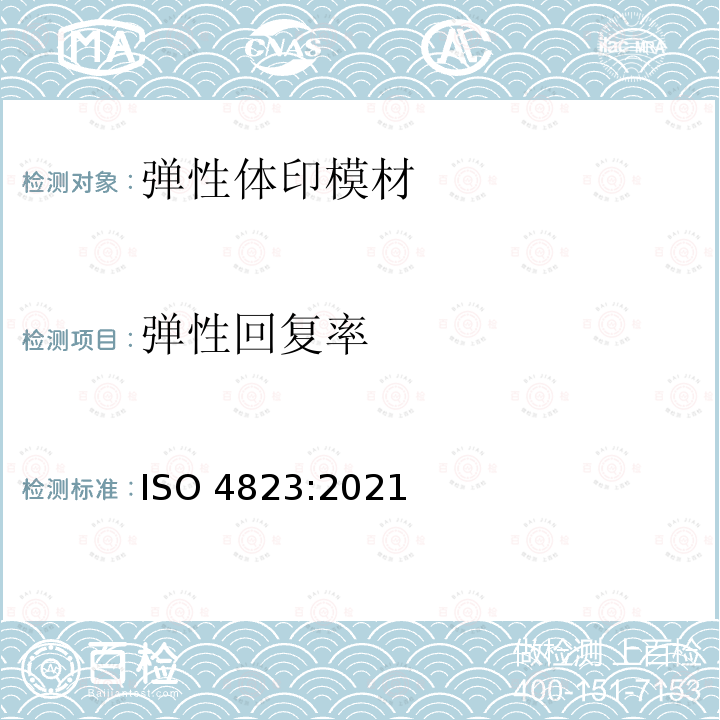 弹性回复率 牙科学 弹性体印模材料和咬合记录材料 ISO4823:2021