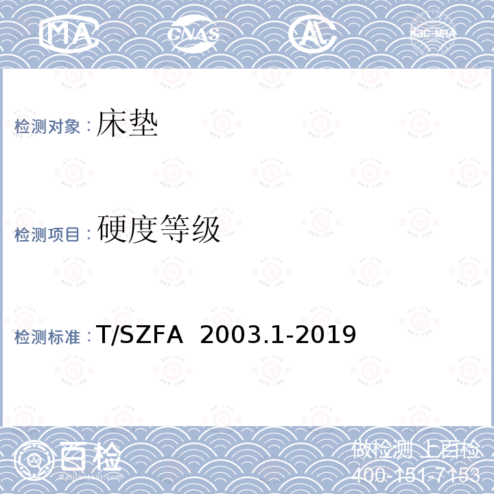 硬度等级 T/SZFA  2003.1-2019 床垫人体工程学评价 第一部分 床垫硬度分级与分布测试评价方法 T/SZFA 2003.1-2019