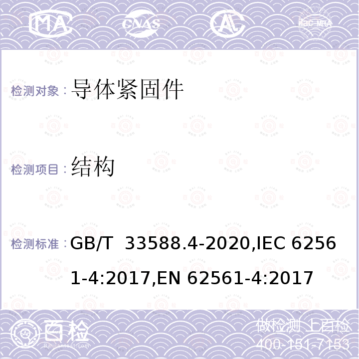 结构 GB/T 33588.4-2020 雷电防护系统部件（LPSC）第4部分：导体的紧固件要求