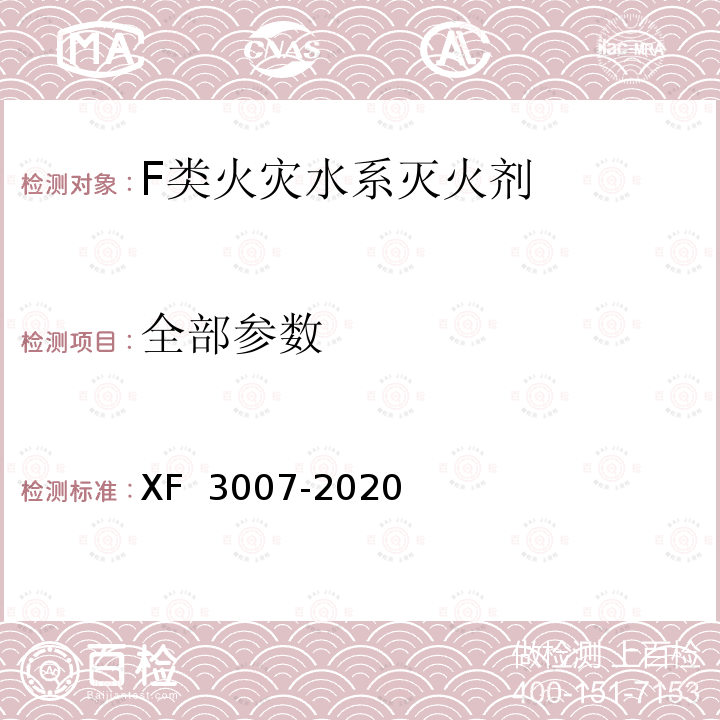 全部参数 F 3007-2020 《F类火灾水系灭火剂》 X