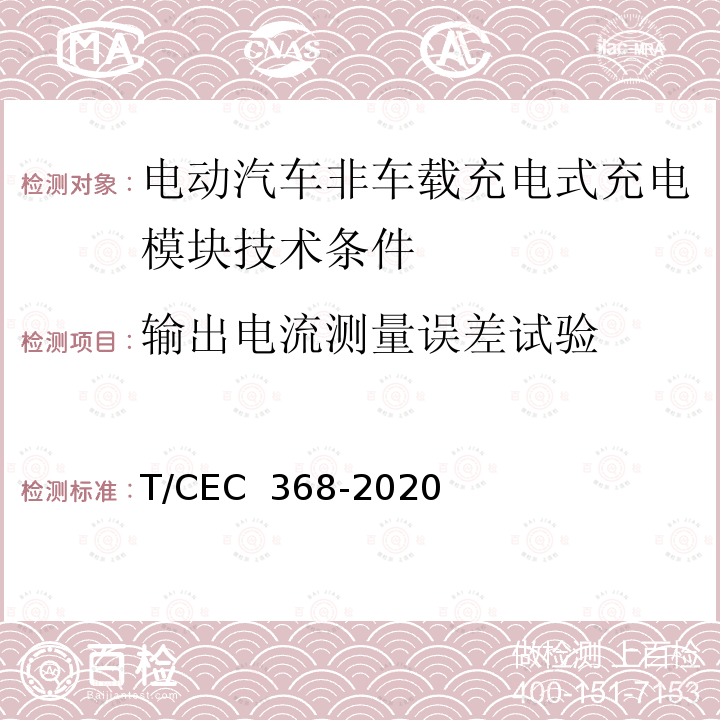 输出电流测量误差试验 EC 368-2020 电动汽车非车载充电式充电模块技术条件 T/C