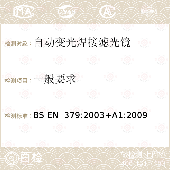 一般要求 BS EN 379:2003 个人眼护设备 自动焊接滤光镜 +A1:2009