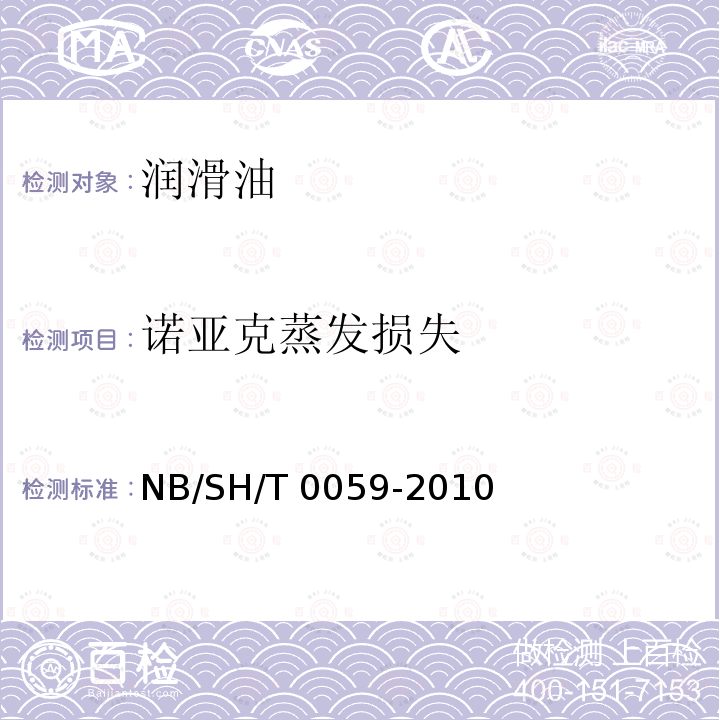 诺亚克蒸发损失 润滑油蒸发损失的测定 诺亚克法 NB/SH/T0059-2010