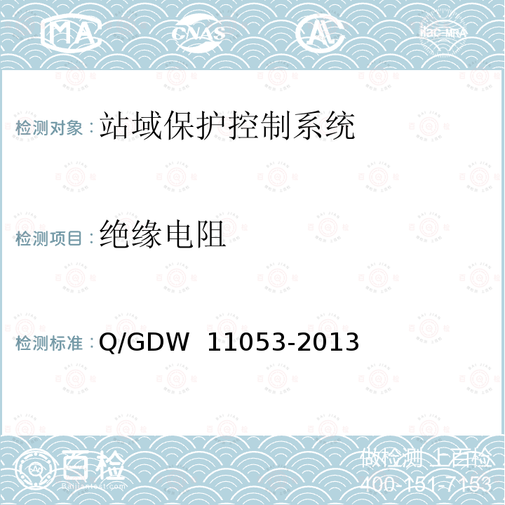 绝缘电阻 站域保护控制系统检验规范 Q/GDW 11053-2013