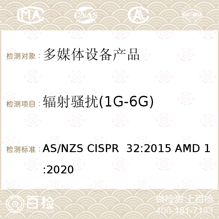 辐射骚扰(1G-6G) 多媒体设备的电磁兼容性-排放要求 AS/NZS CISPR 32:2015 AMD 1:2020