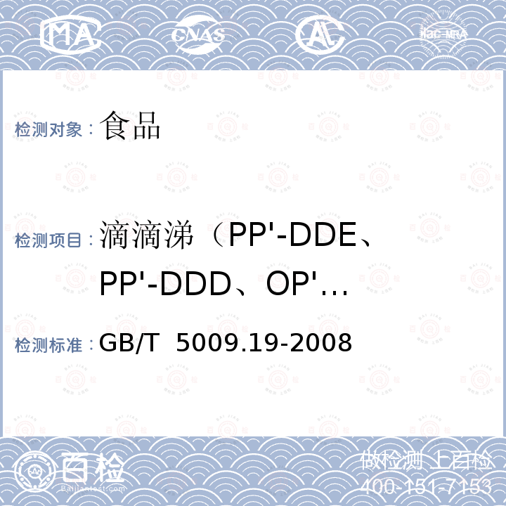 滴滴涕（PP'-DDE、PP'-DDD、OP'-DDT、PP'-DDT） GB/T 5009.19-2008 食品中有机氯农药多组分残留量的测定