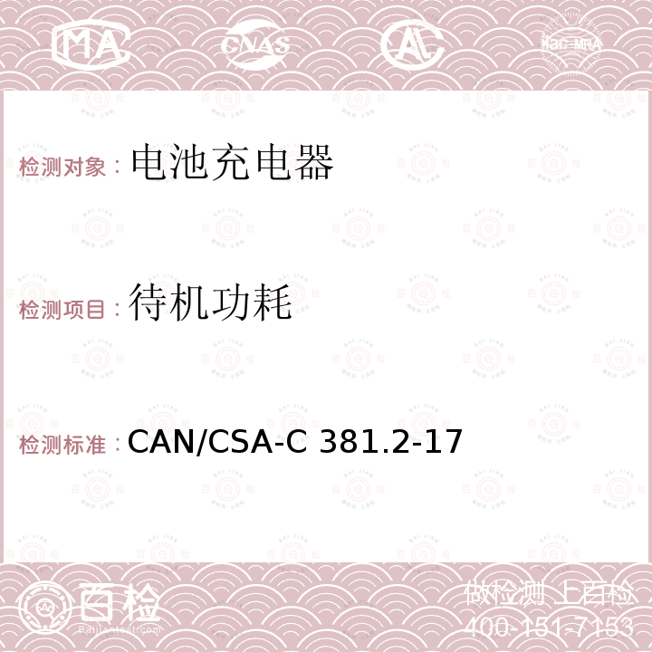 待机功耗 CAN/CSA-C 381.2 电池充电系统和不间断电源的能源表现 CAN/CSA-C381.2-17