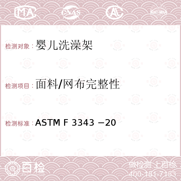 面料/网布完整性 ASTM F 3343 −20 婴儿洗澡架的消费者安全规范标准 ASTM F3343 −20
