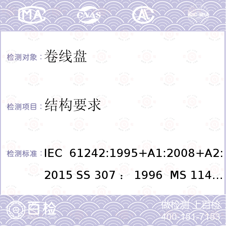 结构要求 卷线盘规范 IEC 61242:1995+A1:2008+A2:2015 SS 307 ： 1996  MS 1141: 2006