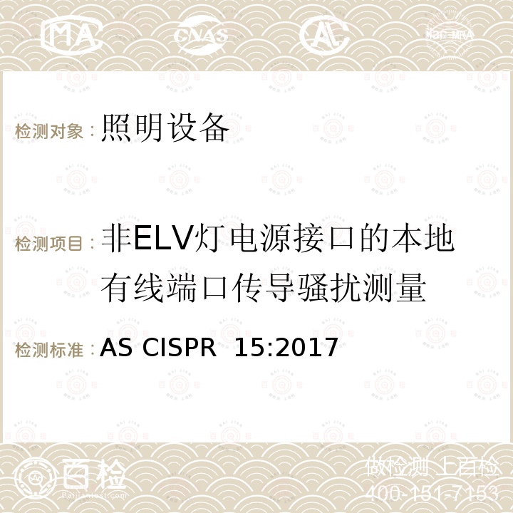 非ELV灯电源接口的本地有线端口传导骚扰测量 AS CISPR 15-2017 电气照明和类似设备的无线电骚扰特性的限值和测量方法 AS CISPR 15:2017