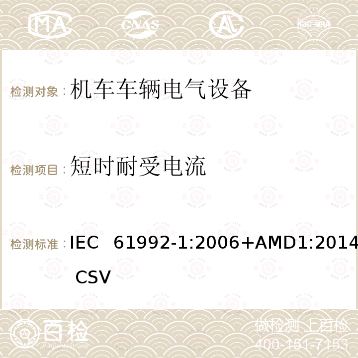 短时耐受电流 IEC 61992-1-2006 铁路应用 固定装置 直流开关设备 第1部分:总则