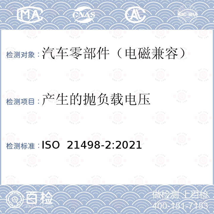 产生的抛负载电压 ISO 21498-2-2021 电动道路车辆  B级电压系统和部件的电气规范和试验  第2部分：部件的电气试验