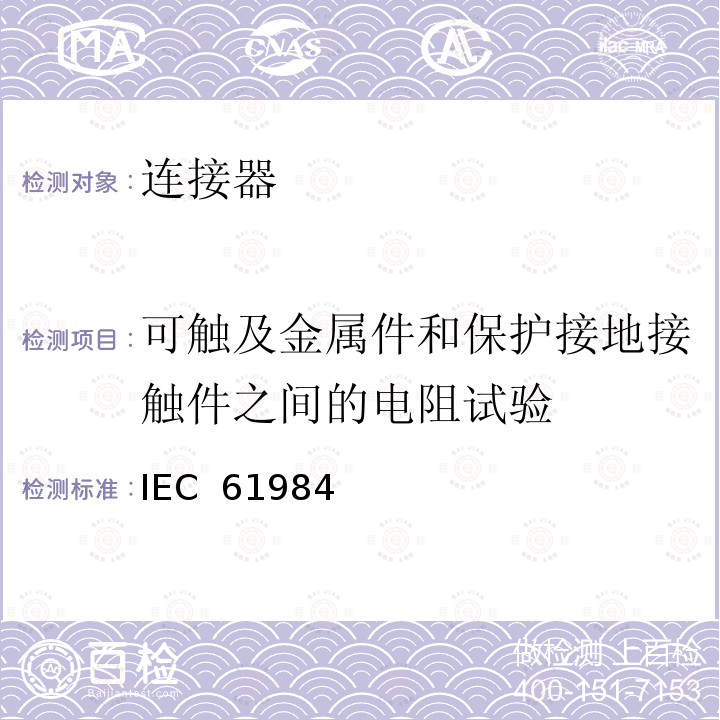 可触及金属件和保护接地接触件之间的电阻试验 IEC  61984 连接器 - 安全要求和试验 IEC 61984(Edition:2.0):2008