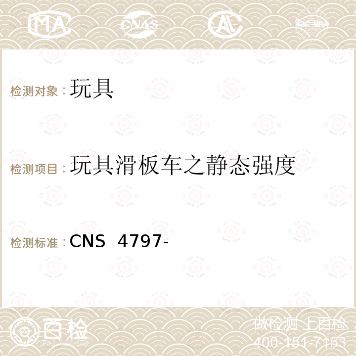 玩具滑板车之静态强度 CNS 4797 玩具安全(机械性及物理性) -3