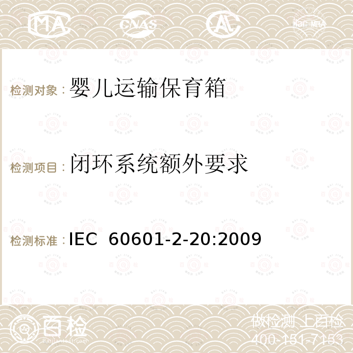 闭环系统额外要求 医用电气设备 第2-20部分：婴儿运输保育箱的基本性和与基本安全专用要求 IEC 60601-2-20:2009