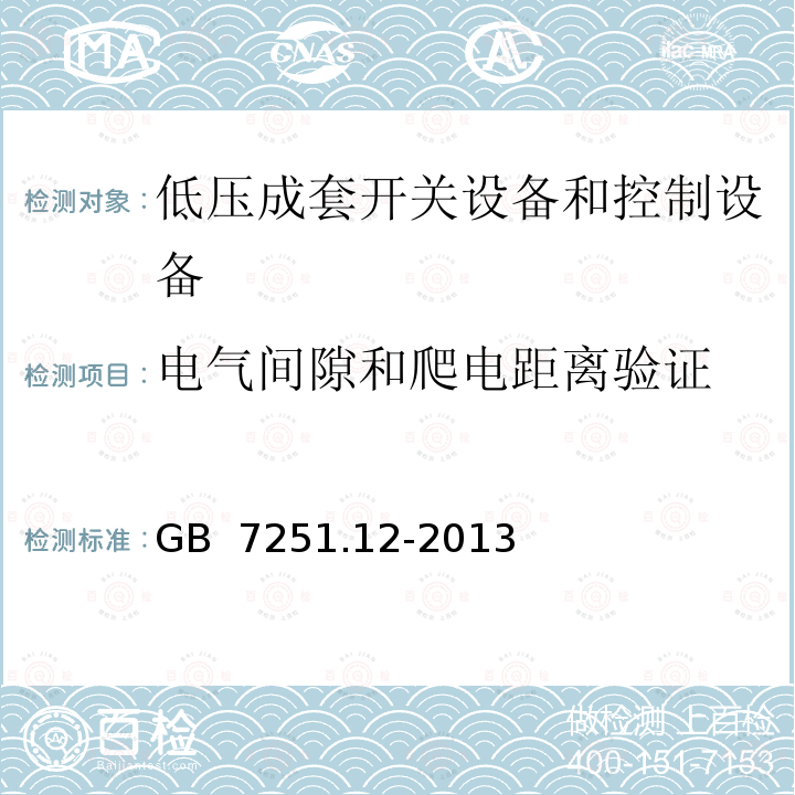 电气间隙和爬电距离验证 低压固定封闭式开关设备 GB 7251.12-2013