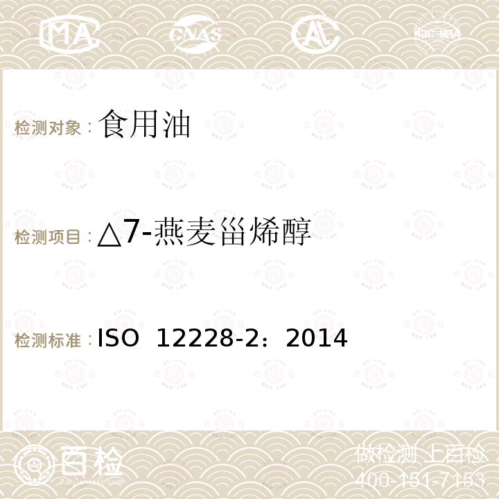 △7-燕麦甾烯醇 ISO 12228-2-2014 甾醇组成和甾醇总量的测定-气相色谱法 第2部分:橄榄油和橄榄果渣油脂