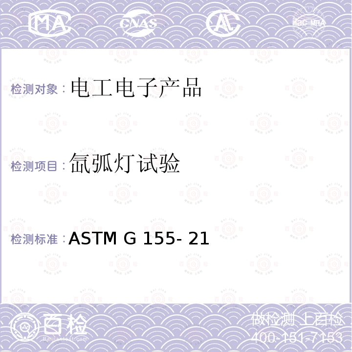 氙弧灯试验 ASTM G155-21 标准规程操作氙弧光仪器曝光非金属材料的 ASTM G155- 21