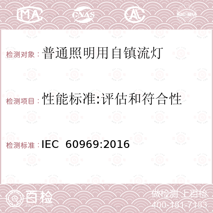 性能标准:评估和符合性 普通照明用自镇流荧光灯性能要求 IEC 60969:2016