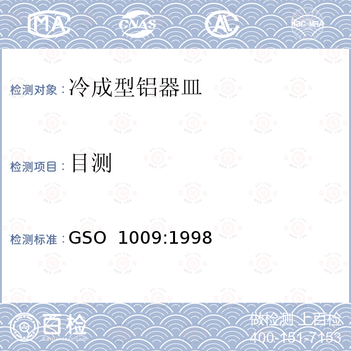 目测 冷成型铝器皿测试方法 GSO 1009:1998