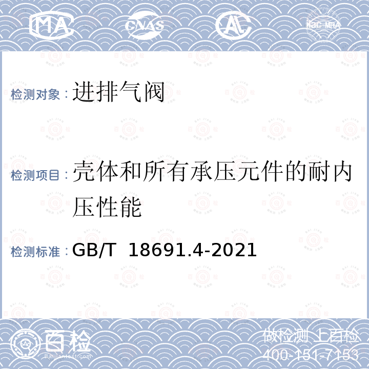 壳体和所有承压元件的耐内压性能 GB/T 18691.4-2021 农业灌溉设备  灌溉阀  第4部分：进排气阀