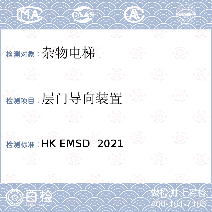 层门导向装置 HK EMSD  2021 升降机与自动梯设计及构造实务守则 HK EMSD 2021