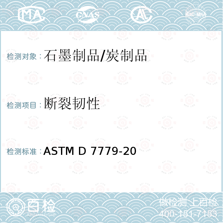 断裂韧性 ASTM D7779-20 石墨材料室温下的标准测试方法 