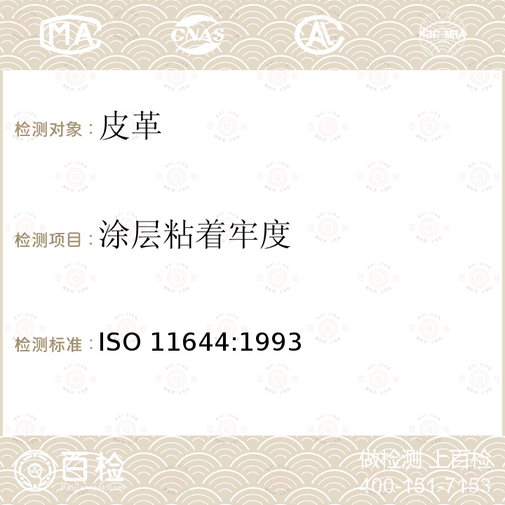 涂层粘着牢度 ISO 11644:1993 皮革 测定方法 ISO11644:1993