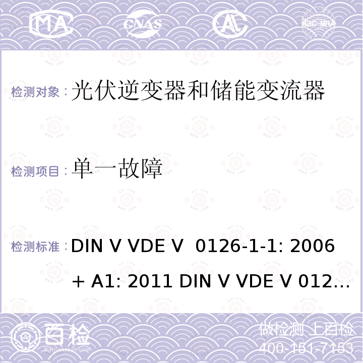 单一故障 DIN V VDE V  0126-1-1: 2006+ A1: 2011 DIN V VDE V 0126-1-1: 2013 电网和发电机之间的自动分段装置 DIN V VDE V 0126-1-1: 2006+ A1: 2011 DIN V VDE V 0126-1-1: 2013