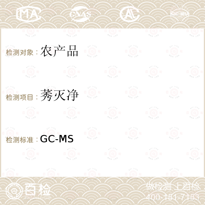 莠灭净 GC-MS 《检测农药残留等一齐分析法（农产品）》日本厚生劳动省，食安发第0124001号（2005年1月24日）  