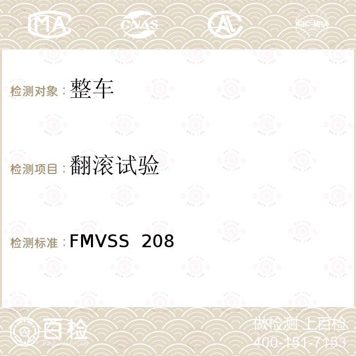 翻滚试验 FMVSS 208 汽车乘员碰撞保护 