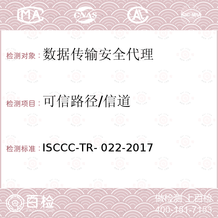 可信路径/信道 ISCCC-TR- 022-2017 数据传输安全代理系统安全技术要求 ISCCC-TR-022-2017