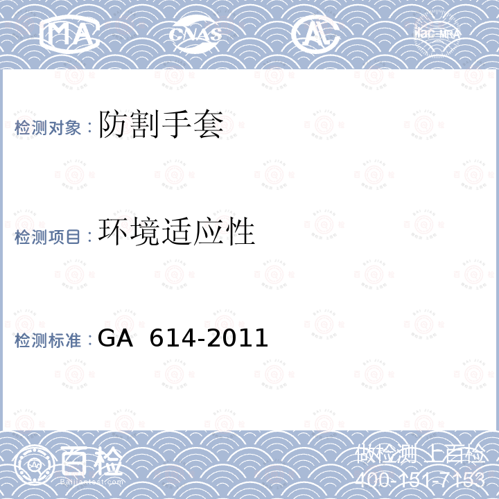 环境适应性 警用防割手套 GA 614-2011