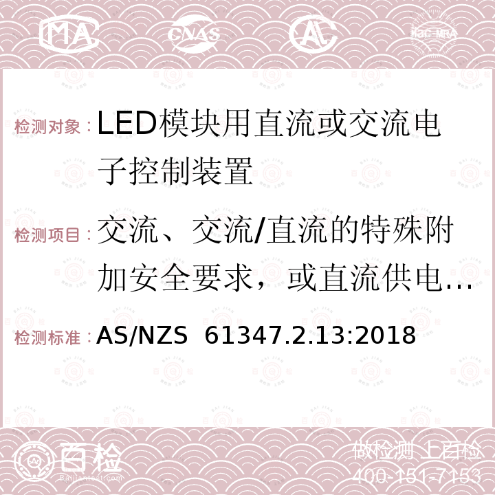 交流、交流/直流的特殊附加安全要求，或直流供电的应急照明电子控制装置 AS/NZS 61347.2 《灯的控制装置 第2-13部分：LED模块用直流或交流电子控制装置的特殊要求》 .13:2018