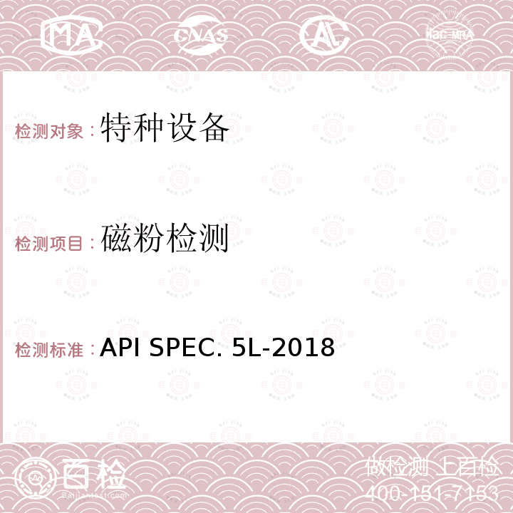 磁粉检测 API SPEC. 5L-2018 石油管道规范 API SPEC.5L-2018