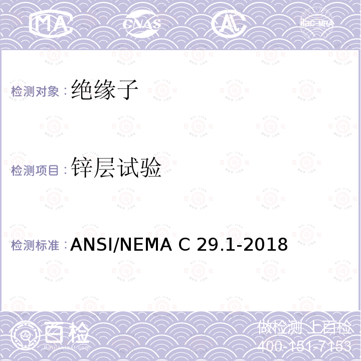 锌层试验 电力绝缘子-试验方法 ANSI/NEMA C29.1-2018