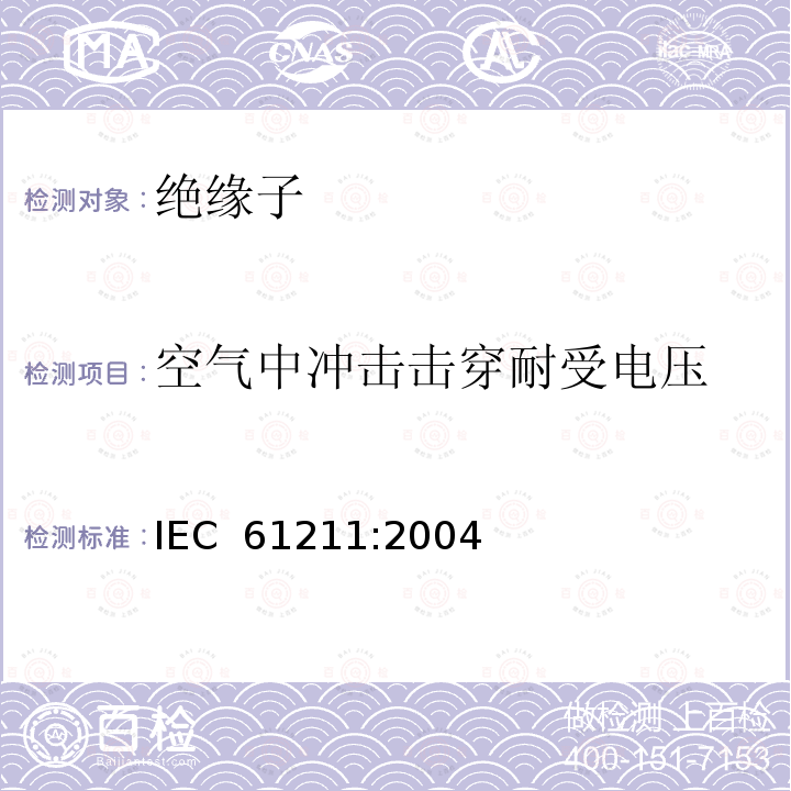 空气中冲击击穿耐受电压 标称电压高于1000V架空线路用瓷或玻璃绝缘子空气中冲击击穿试验 IEC 61211:2004
