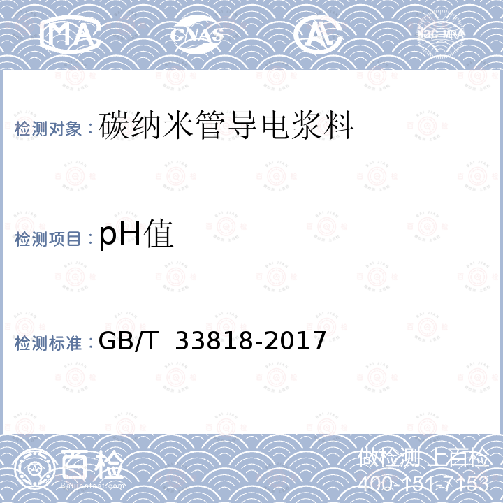 pH值 碳纳米管导电浆料 GB/T 33818-2017