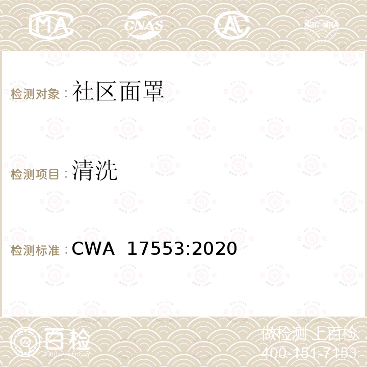 清洗 CWA  17553:2020 社区面罩-测试方法、测试最低要求和使用的指引 CWA 17553:2020