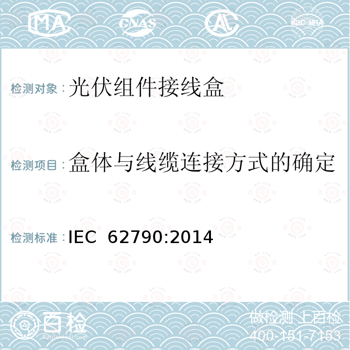 盒体与线缆连接方式的确定 IEC 62790-2014 光伏组件用接线盒 安全要求和试验