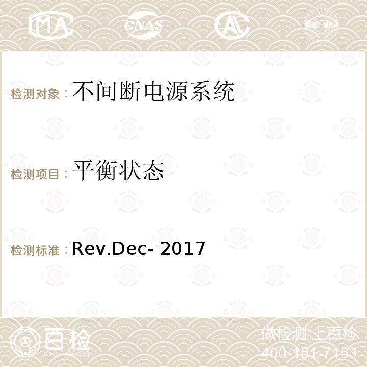 平衡状态 Rev.Dec- 2017 能源之星不间断电源产品规格要求的测试方法 Rev.Dec-2017