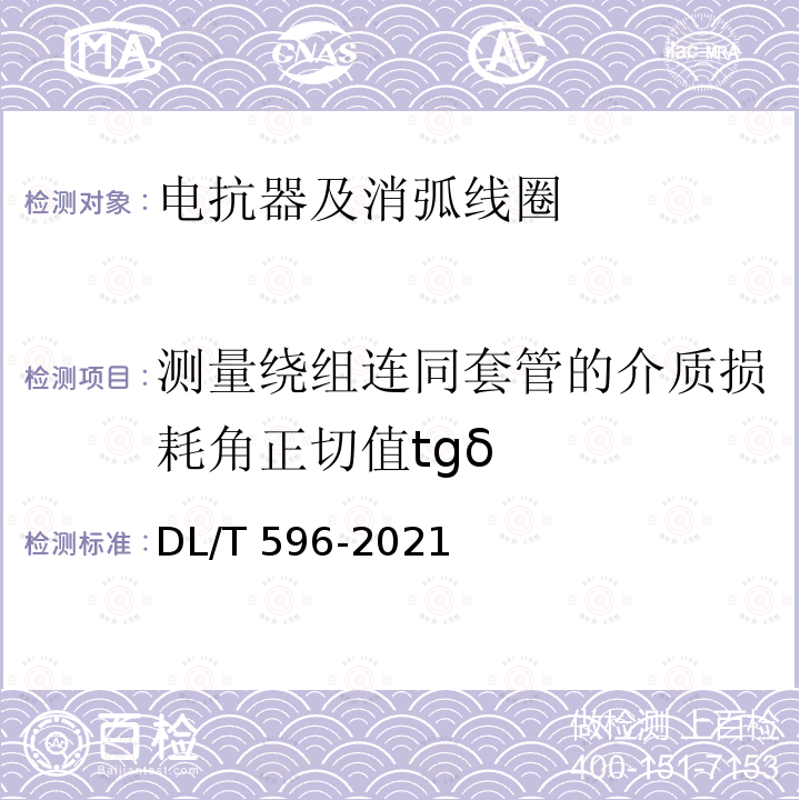 测量绕组连同套管的介质损耗角正切值tgδ DL/T 596-2021 电力设备预防性试验规程