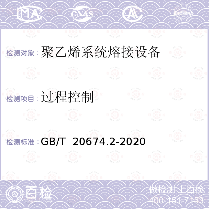 过程控制 GB/T 20674.2-2020 塑料管材和管件 聚乙烯系统熔接设备 第2部分：电熔连接