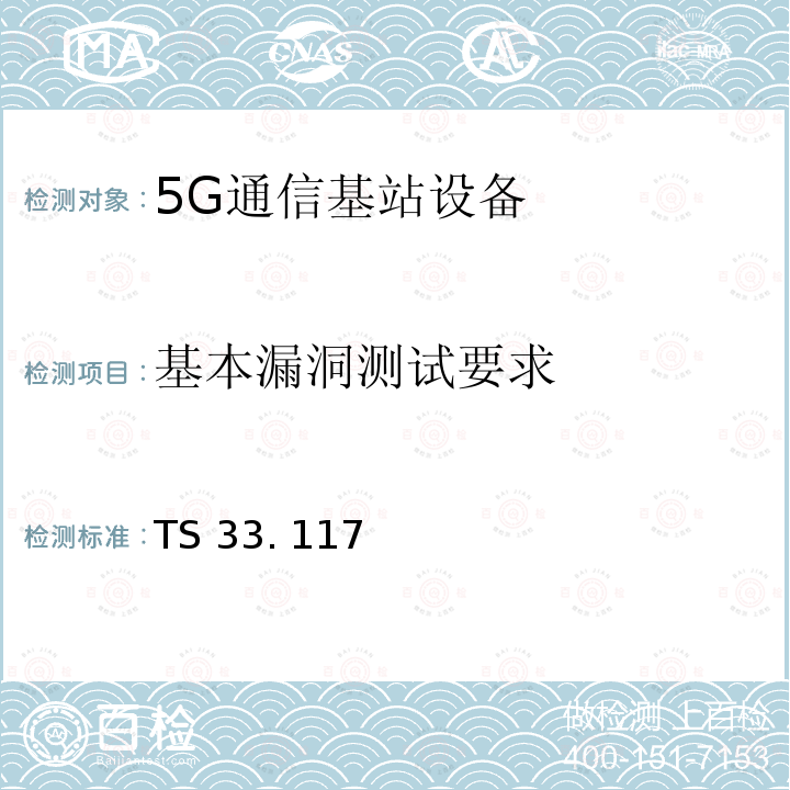 基本漏洞测试要求 TS 33. 117 安全保障通用需求 TS33. 117