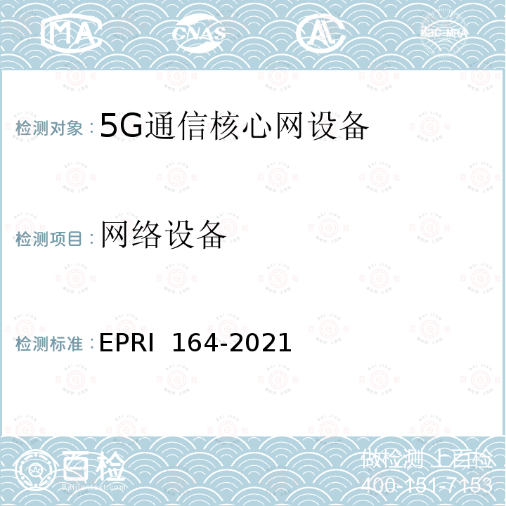网络设备 RI 164-2021 《5G通信核心网设备安全技术要求与测试评价方法》 EP